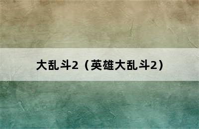 大乱斗2（英雄大乱斗2）