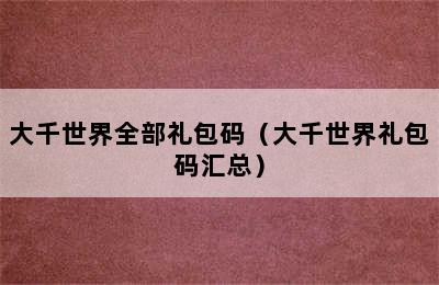 大千世界全部礼包码（大千世界礼包码汇总）