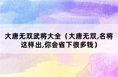 大唐无双武将大全（大唐无双,名将这样出,你会省下很多钱）