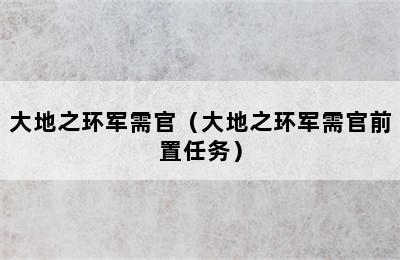 大地之环军需官（大地之环军需官前置任务）