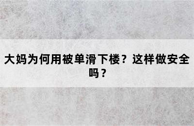 大妈为何用被单滑下楼？这样做安全吗？