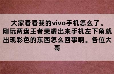 大家看看我的vivo手机怎么了。刚玩两盘王者荣耀出来手机左下角就出现彩色的东西怎么回事啊。各位大哥