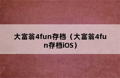 大富翁4fun存档（大富翁4fun存档iOS）