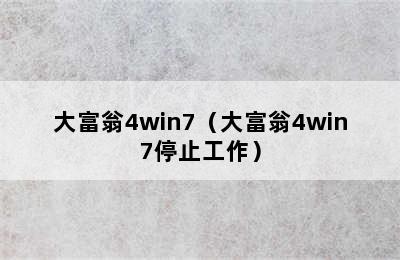 大富翁4win7（大富翁4win7停止工作）