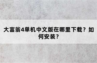 大富翁4单机中文版在哪里下载？如何安装？