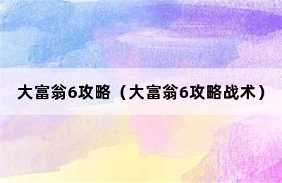 大富翁6攻略（大富翁6攻略战术）