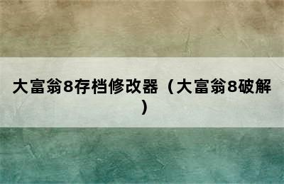 大富翁8存档修改器（大富翁8破解）