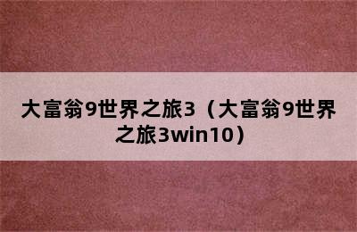 大富翁9世界之旅3（大富翁9世界之旅3win10）