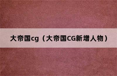 大帝国cg（大帝国CG新增人物）