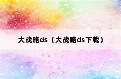 大战略ds（大战略ds下载）