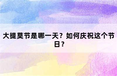 大提莫节是哪一天？如何庆祝这个节日？