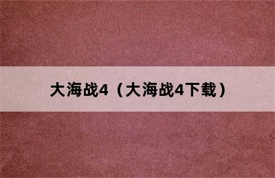 大海战4（大海战4下载）