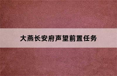 大燕长安府声望前置任务