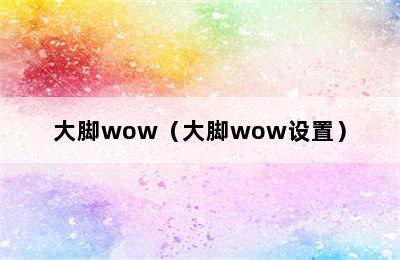 大脚wow（大脚wow设置）