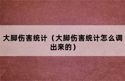 大脚伤害统计（大脚伤害统计怎么调出来的）