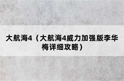 大航海4（大航海4威力加强版李华梅详细攻略）