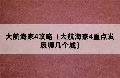 大航海家4攻略（大航海家4重点发展哪几个城）