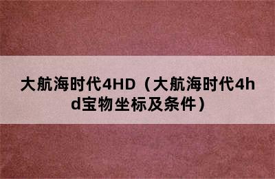 大航海时代4HD（大航海时代4hd宝物坐标及条件）