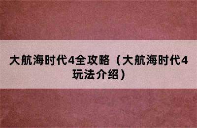 大航海时代4全攻略（大航海时代4玩法介绍）