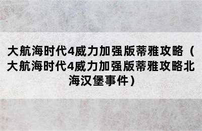 大航海时代4威力加强版蒂雅攻略（大航海时代4威力加强版蒂雅攻略北海汉堡事件）