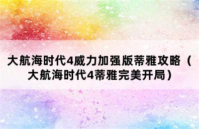 大航海时代4威力加强版蒂雅攻略（大航海时代4蒂雅完美开局）