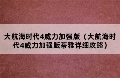 大航海时代4威力加强版（大航海时代4威力加强版蒂雅详细攻略）