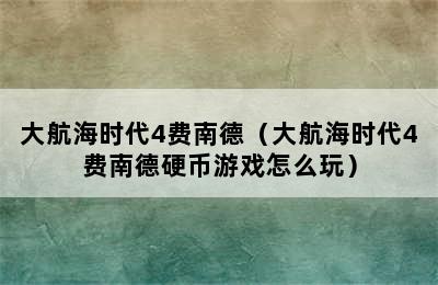 大航海时代4费南德（大航海时代4费南德硬币游戏怎么玩）