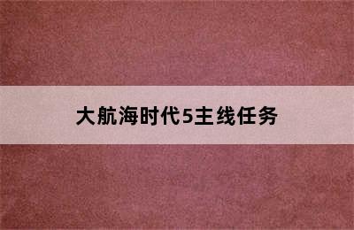 大航海时代5主线任务