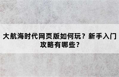 大航海时代网页版如何玩？新手入门攻略有哪些？