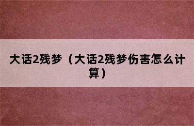 大话2残梦（大话2残梦伤害怎么计算）