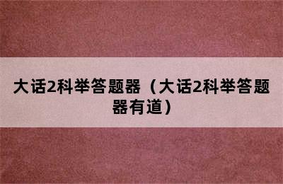 大话2科举答题器（大话2科举答题器有道）