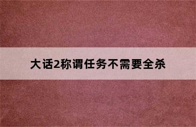 大话2称谓任务不需要全杀