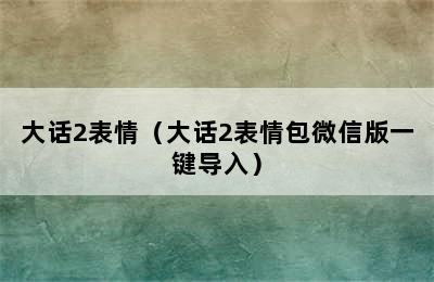 大话2表情（大话2表情包微信版一键导入）