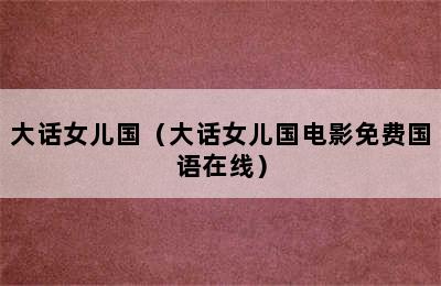 大话女儿国（大话女儿国电影免费国语在线）