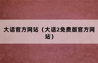 大话官方网站（大话2免费版官方网站）