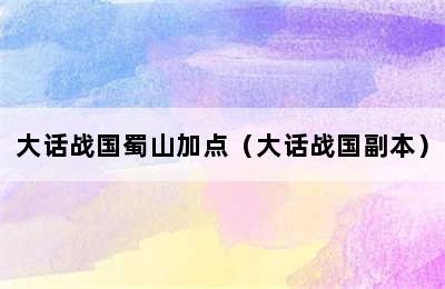 大话战国蜀山加点（大话战国副本）