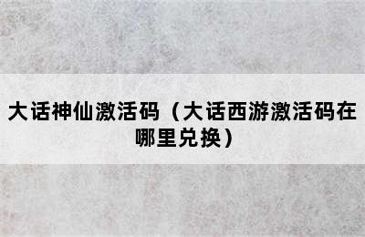 大话神仙激活码（大话西游激活码在哪里兑换）