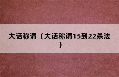 大话称谓（大话称谓15到22杀法）