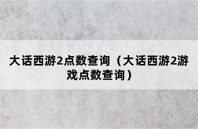 大话西游2点数查询（大话西游2游戏点数查询）