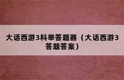 大话西游3科举答题器（大话西游3答题答案）