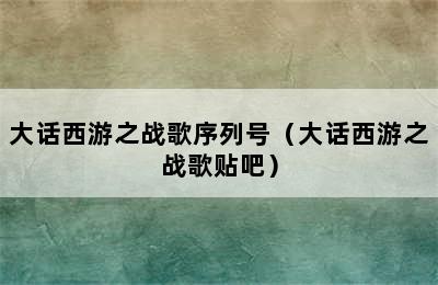 大话西游之战歌序列号（大话西游之战歌贴吧）