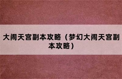 大闹天宫副本攻略（梦幻大闹天宫副本攻略）