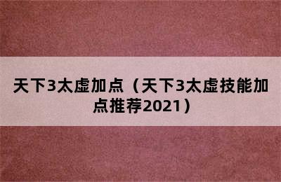 天下3太虚加点（天下3太虚技能加点推荐2021）