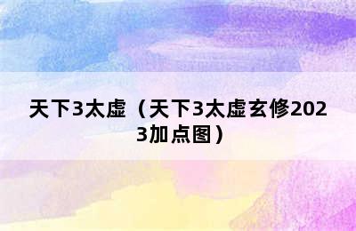 天下3太虚（天下3太虚玄修2023加点图）