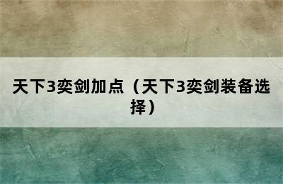 天下3奕剑加点（天下3奕剑装备选择）