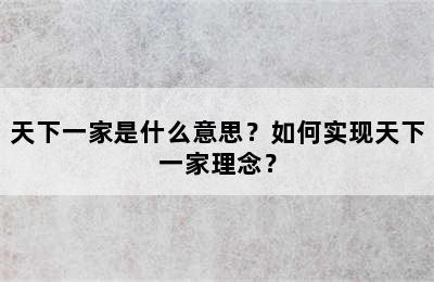 天下一家是什么意思？如何实现天下一家理念？