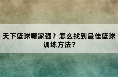 天下篮球哪家强？怎么找到最佳篮球训练方法？