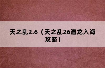 天之乱2.6（天之乱26潜龙入海攻略）