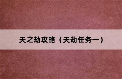 天之劫攻略（天劫任务一）