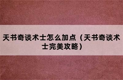 天书奇谈术士怎么加点（天书奇谈术士完美攻略）